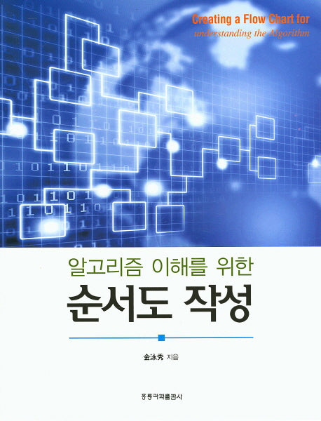 순서도 작성(알고리즘 이해를 위한)