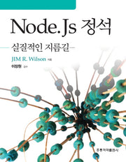 Node Js 정석: 실질적인 지름길