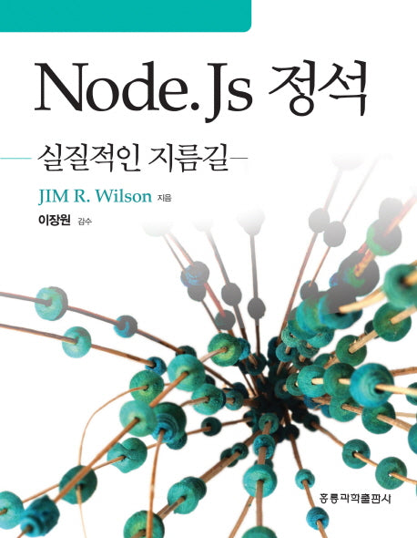Node Js 정석: 실질적인 지름길