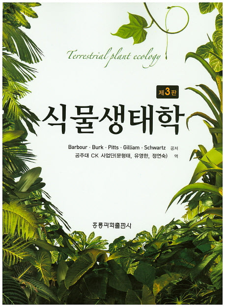 식물생태학(3판)