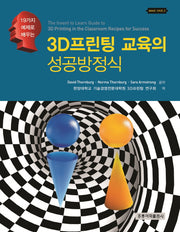 3D프린팅 교육의 성공방정식(19가지 예제로 배우는)(Make 시리즈 2)