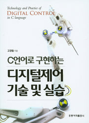 디지털제어 기술 및 실습(C언어로 구현하는)