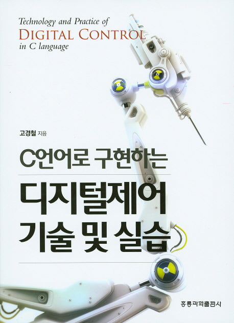 디지털제어 기술 및 실습(C언어로 구현하는)