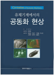 유체기계에서의 공동화 현상(양장본 Hardcover)