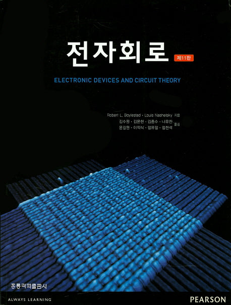전자회로(11판)
