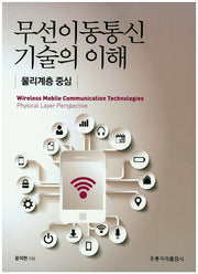무선이동통신 기술의 이해