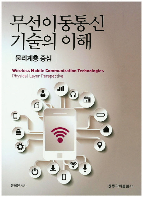 무선이동통신 기술의 이해