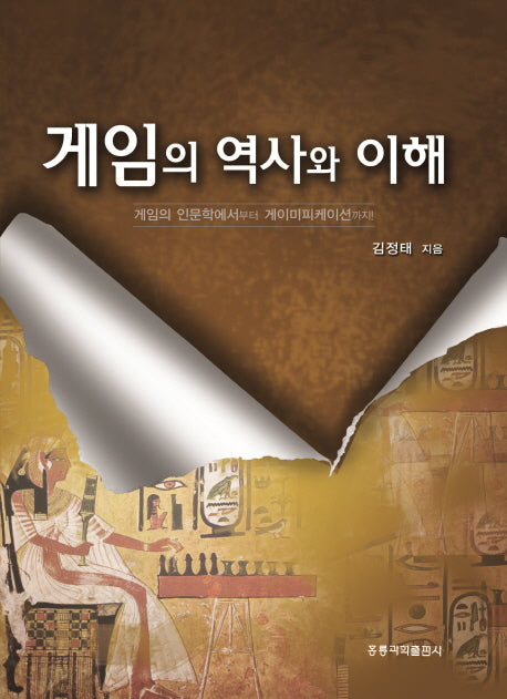 게임의 역사와 이해