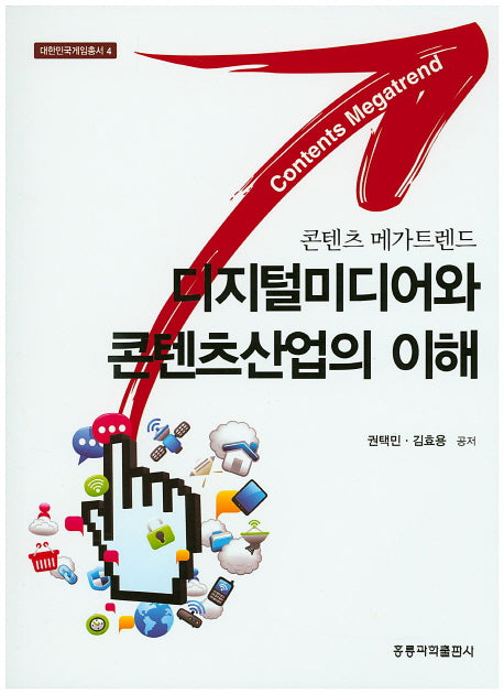 디지털미디어와 콘텐츠산업의 이해(대한민국게임총서 4)