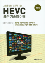 HEVC 표준 기술의 이해(고효율 영상 부호화 기술)(개정판)