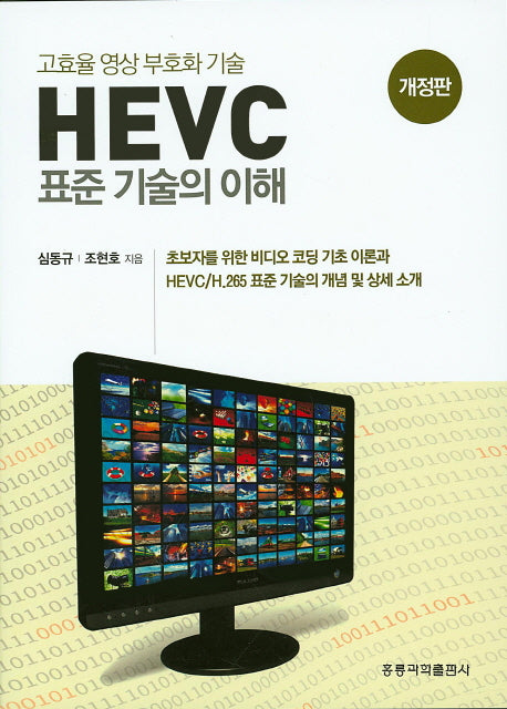 HEVC 표준 기술의 이해(고효율 영상 부호화 기술)(개정판)