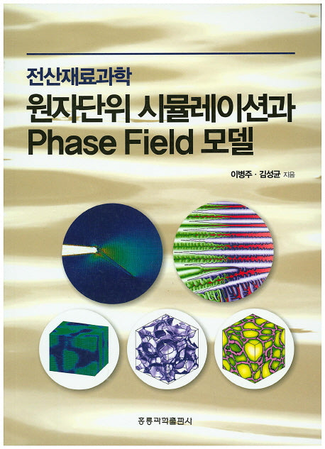 원자단위 시뮬레이션과 Phase Field 모델