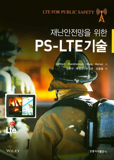PS-LTE기술(재난안전망을 위한)