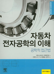 자동차 전자공학의 이해: 공학적 접근법(7판)