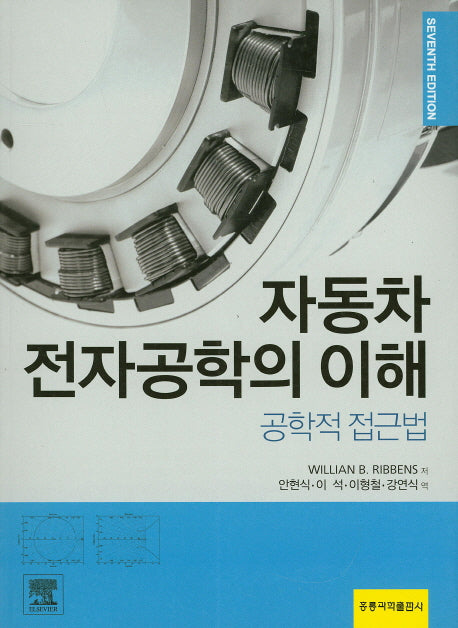 자동차 전자공학의 이해: 공학적 접근법(7판)