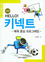 키넥트: 예제 중심 프로그래밍(Hello!)(개정판)