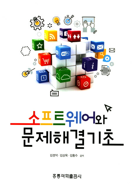 소프트웨어와 문제해결기초