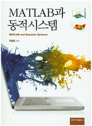 MATLAB과 동적시스템