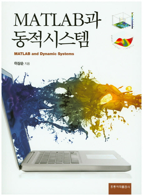 MATLAB과 동적시스템