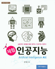 체험 인공지능(대한민국게임총서 6)