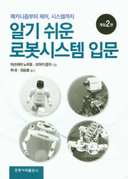 로봇시스템 입문(알기 쉬운)(개정판 2판)