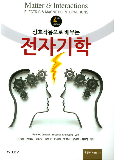 전자기학(상호작용으로 배우는)(4판)