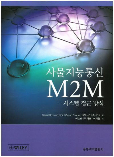 사물지능통신 M2M: 시스템 접근 방식