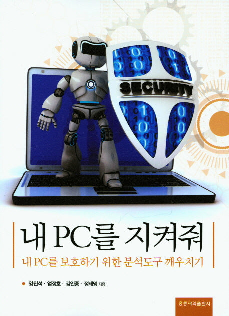 내 PC를 지켜줘