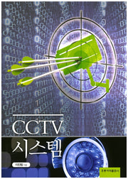 CCTV 시스템