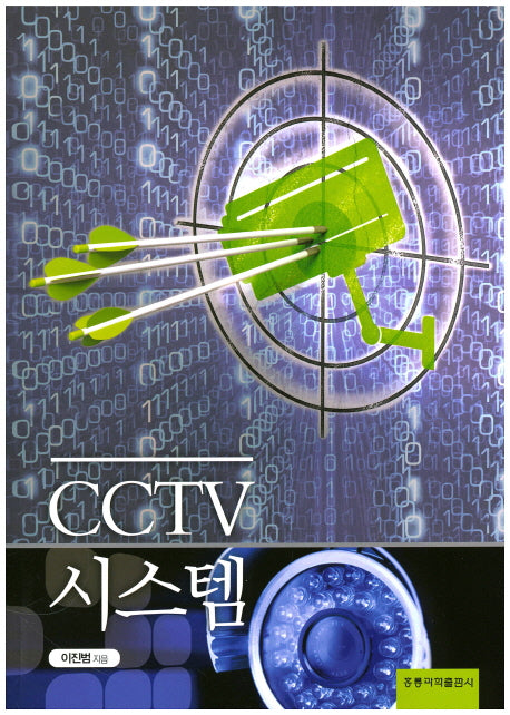 CCTV 시스템