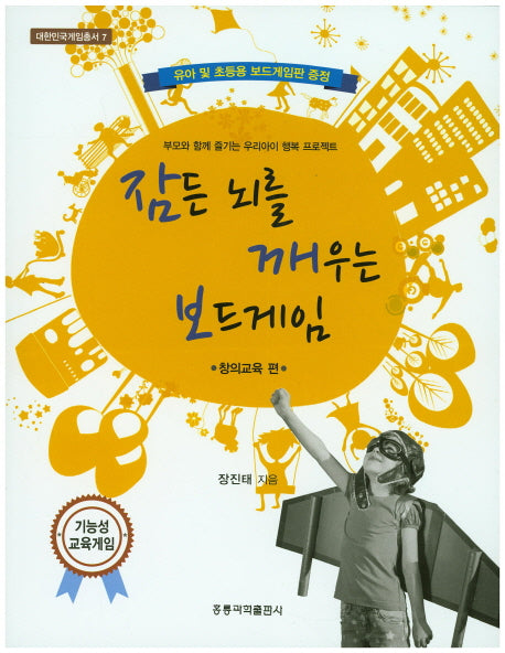 잠든 뇌를 깨우는 보드게임: 창의교육 편(대한민국게임총서 7)