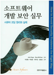 소프트웨어 개발 보안 실무