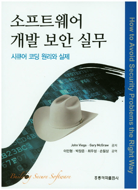 소프트웨어 개발 보안 실무