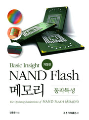 NAND Flash 메모리: 동작특성(Basic Insight)(개정판)