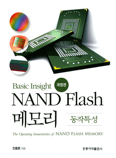 NAND Flash 메모리: 동작특성(Basic Insight)(개정판)