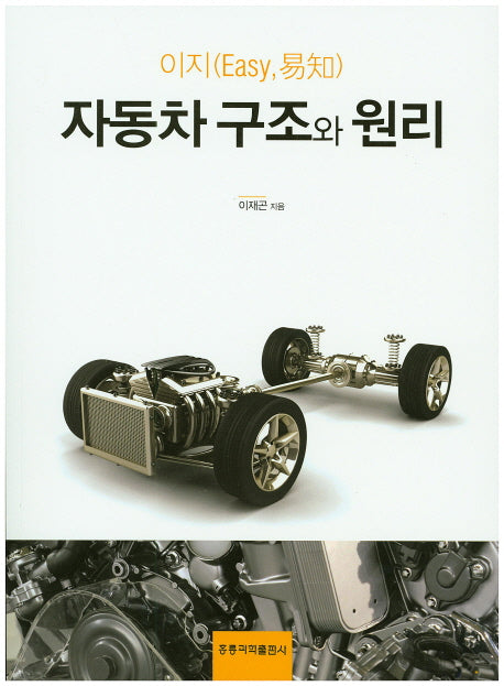 자동차 구조와 원리(이지)
