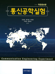 통신공학실험(개정증보판)