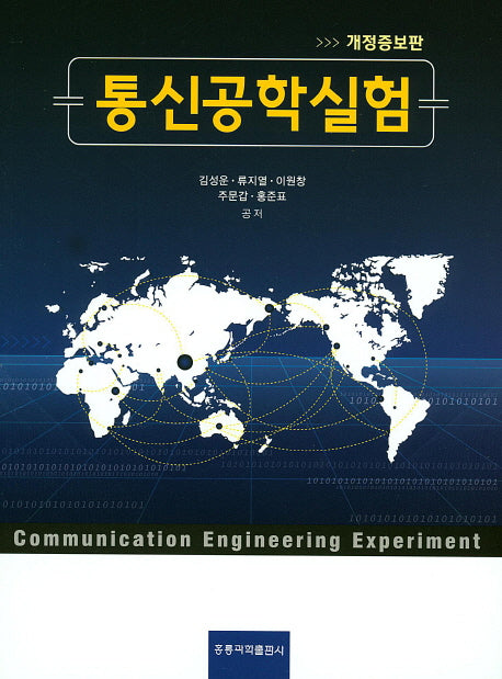 통신공학실험(개정증보판)
