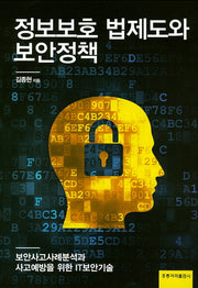 정보보호 법제도와 보안정책