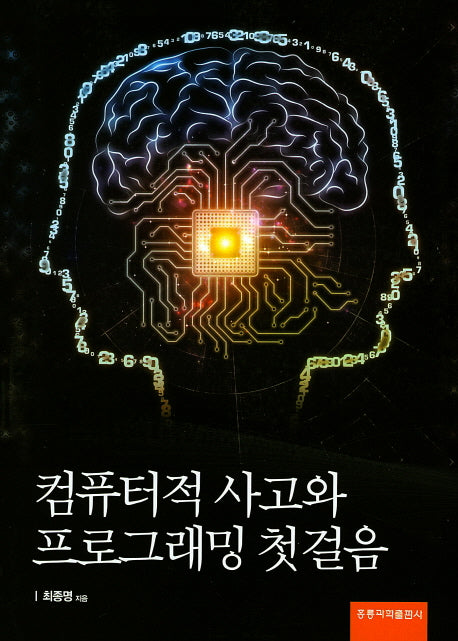 컴퓨터적 사고와 프로그래밍 첫걸음