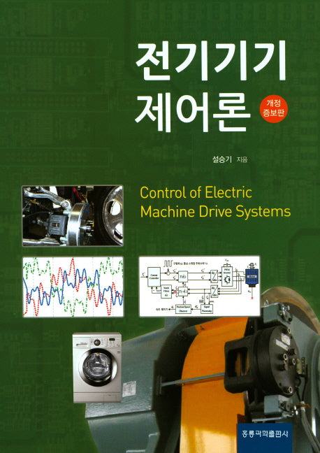 전기기기 제어론(개정증보판)