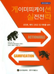 게이미피케이션 실전전략(대한민국게임총서 8)