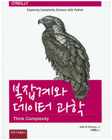 복잡계와 데이터 과학