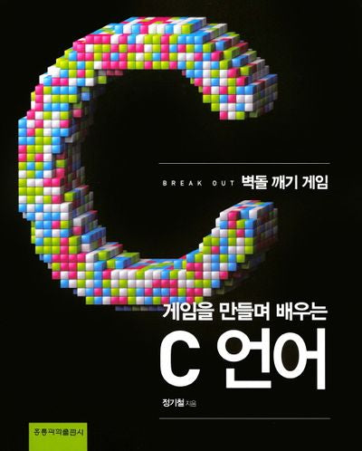 게임을 만들며 배우는 C 언어