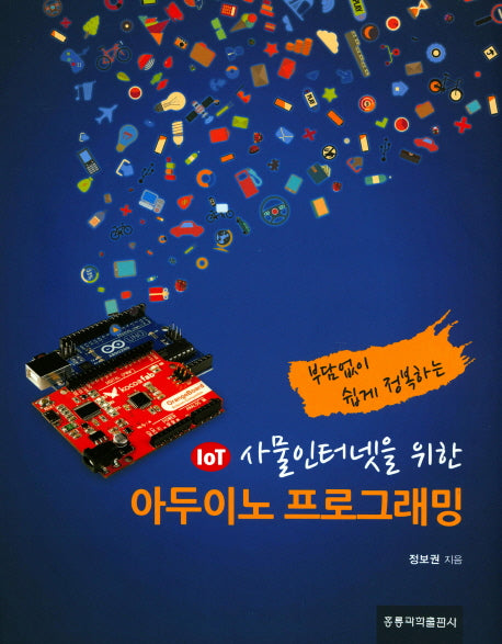 아두이노 프로그래밍(부담없이 쉽게 정복하는 사물인터넷을 위한)