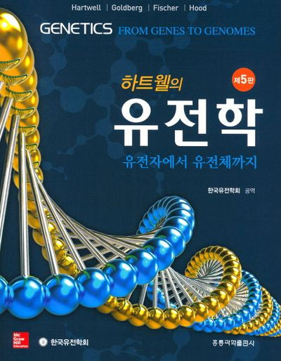 유전학(하트웰의)(5판)