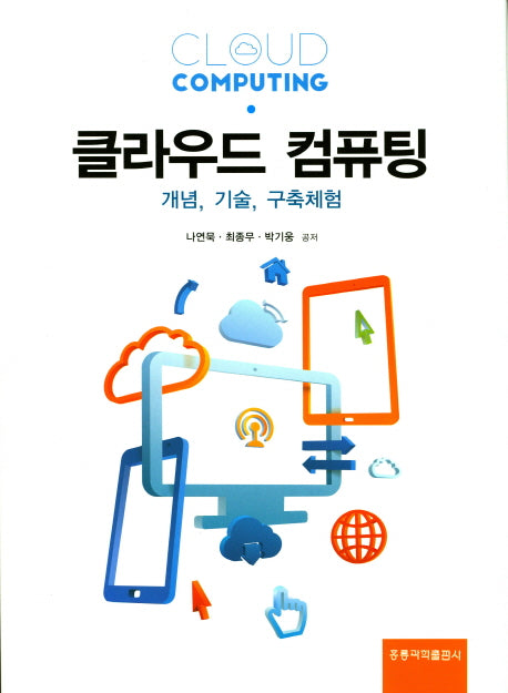 클라우드 컴퓨팅