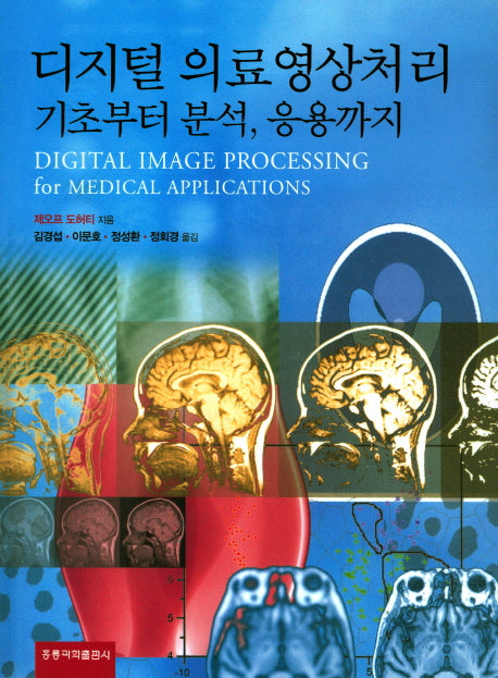 디지털 의료영상처리 기초부터 분석, 응용까지