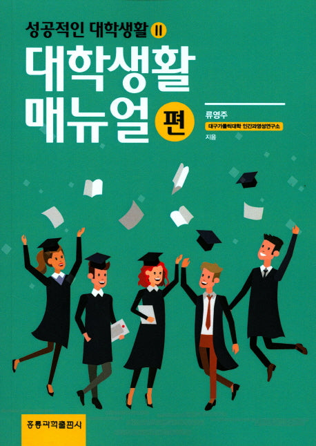 성공적인 대학생활 2: 대학생활 매뉴얼 편