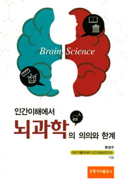 인간이해에서 뇌과학의 의의와 한계